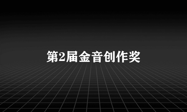 第2届金音创作奖