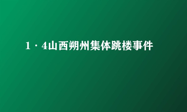 1·4山西朔州集体跳楼事件