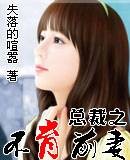 总裁之不育前妻