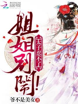 太子忍不了：姐姐，别闹！