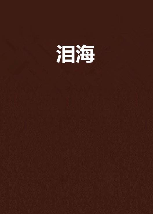 泪海（郑媛著小说）