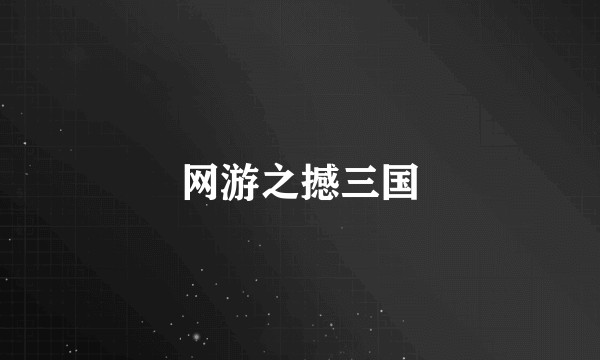 网游之撼三国