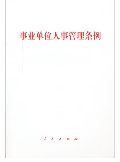 事业单位人事管理条例（2014年人民出版社出版的图书）