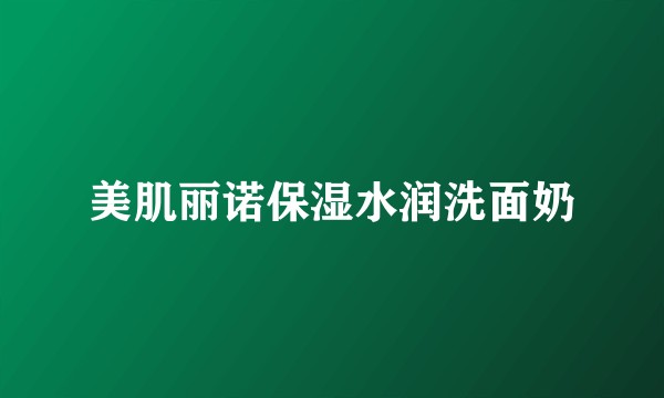 美肌丽诺保湿水润洗面奶