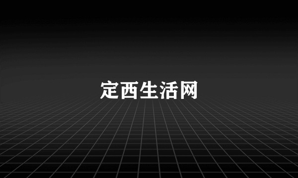 定西生活网