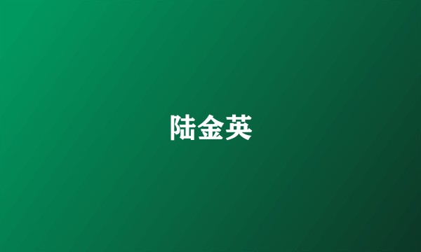 陆金英