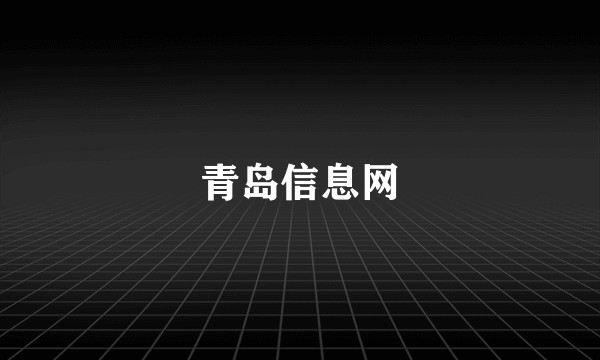 青岛信息网