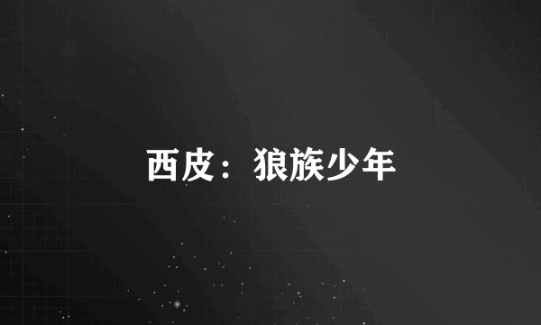 西皮:狼族少年