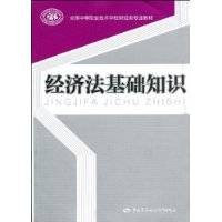 经济法基础知识（2009年中国劳动社会保障出版社出版的图书）