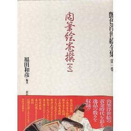 肉笔絵巻撰壱第1巻 (艶色浮世絵全集)(1995年河出書房新社出版的图书)