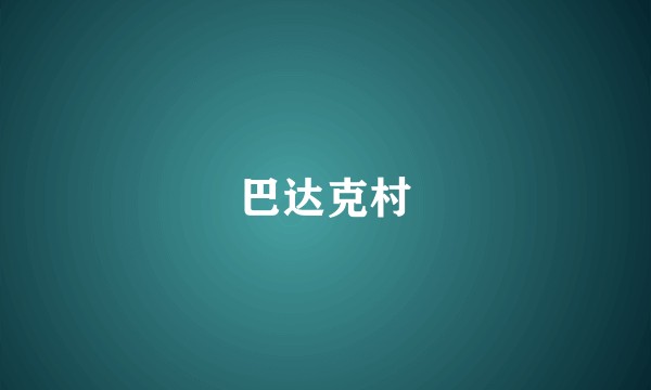 巴达克村