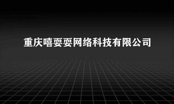 重庆嘻耍耍网络科技有限公司