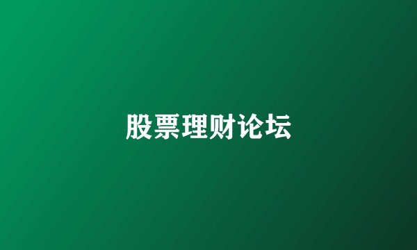 股票理财论坛