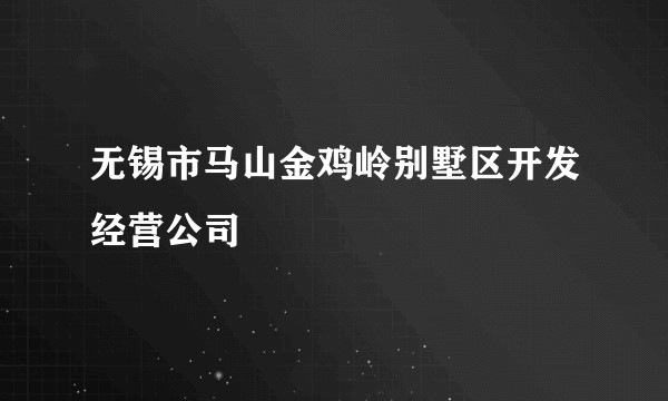 无锡市马山金鸡岭别墅区开发经营公司