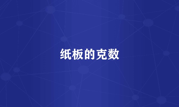 纸板的克数