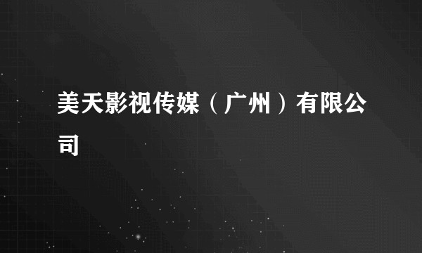 美天影视传媒（广州）有限公司