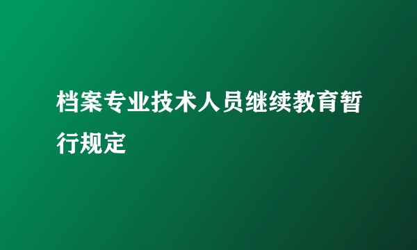 档案专业技术人员继续教育暂行规定