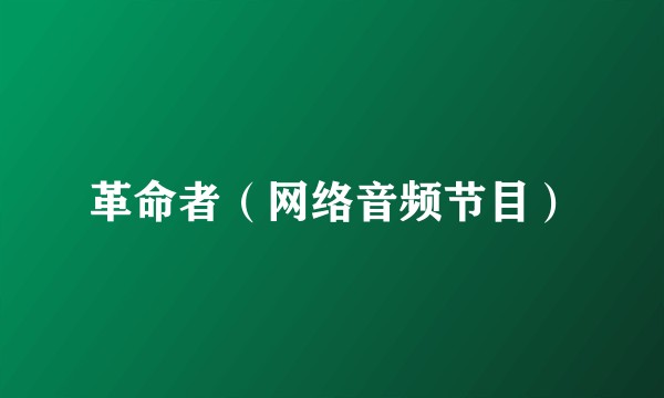 革命者(网络音频节目)