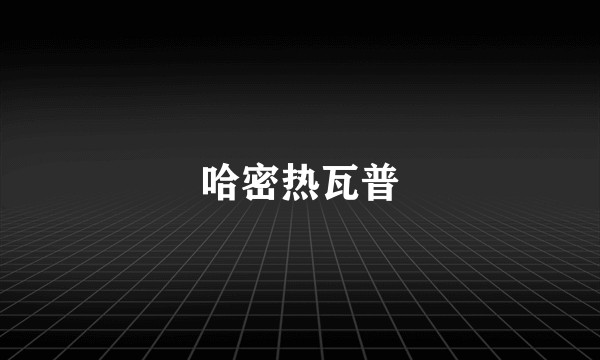 哈密热瓦普