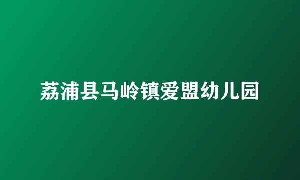 荔浦县马岭镇爱盟幼儿园