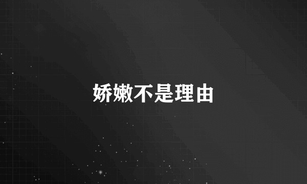 娇嫩不是理由
