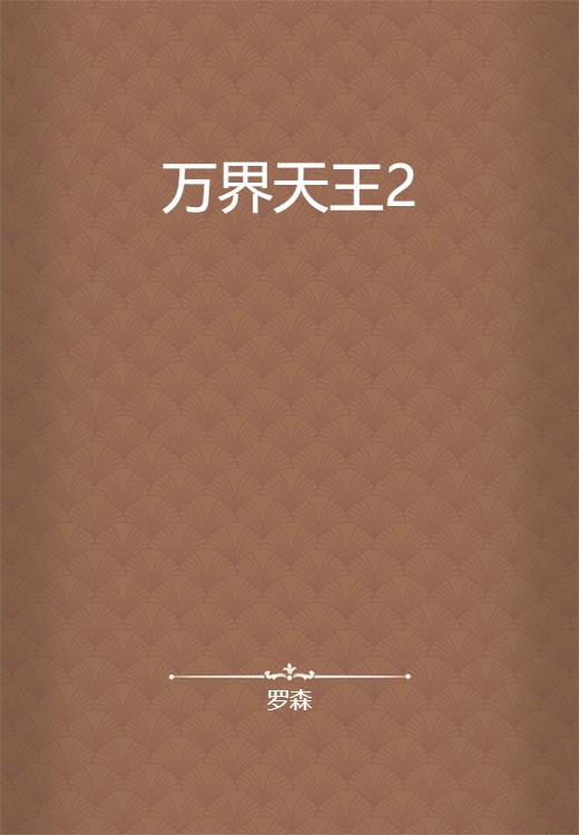 万界天王2