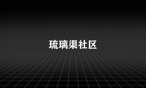 琉璃渠社区
