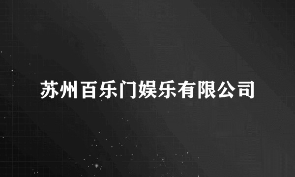 苏州百乐门娱乐有限公司