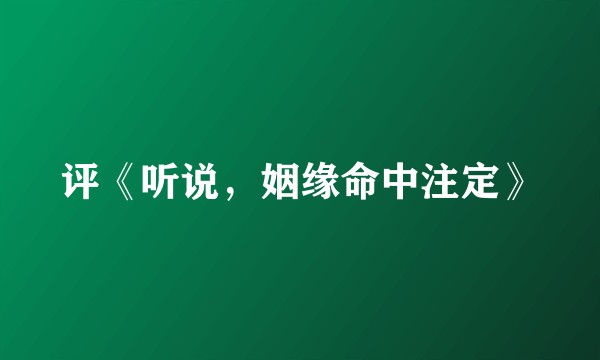 评《听说，姻缘命中注定》