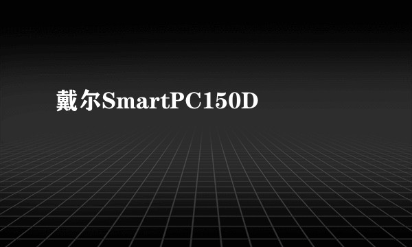 戴尔SmartPC150D