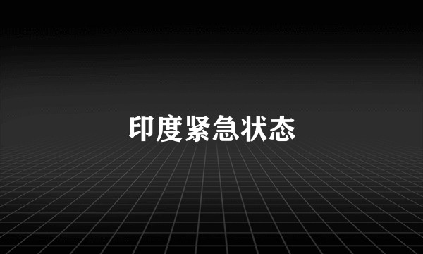印度紧急状态