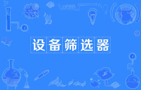 设备筛选器