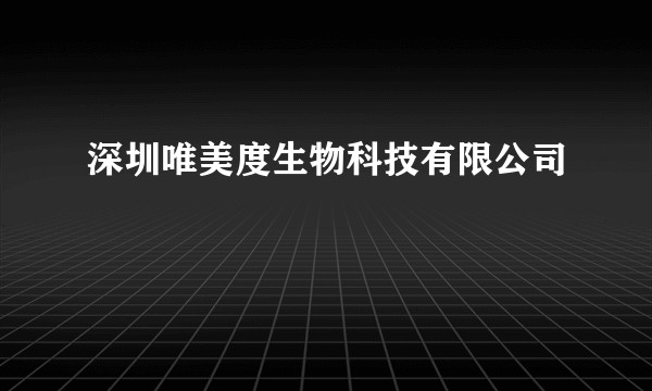 深圳唯美度生物科技有限公司