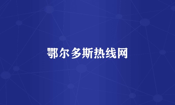 鄂尔多斯热线网