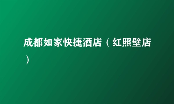 成都如家快捷酒店（红照壁店）