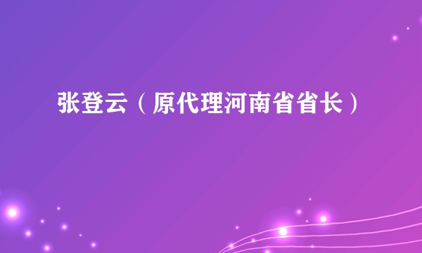 张登云（原代理河南省省长）