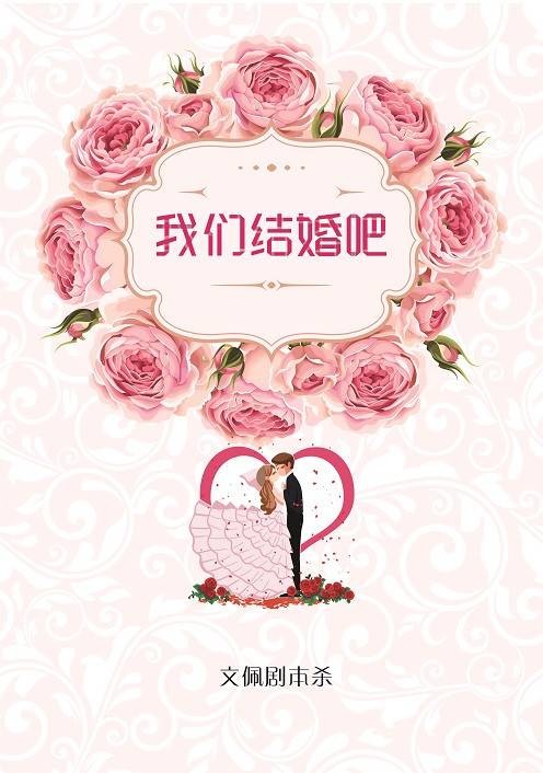 我们结婚吧（现代类剧本）