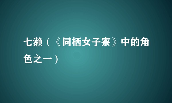七濑（《同栖女子寮》中的角色之一）