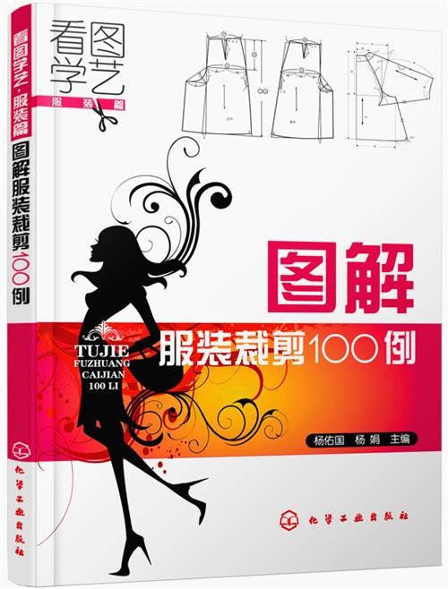 看图学艺·服装篇：图解服装裁剪100例