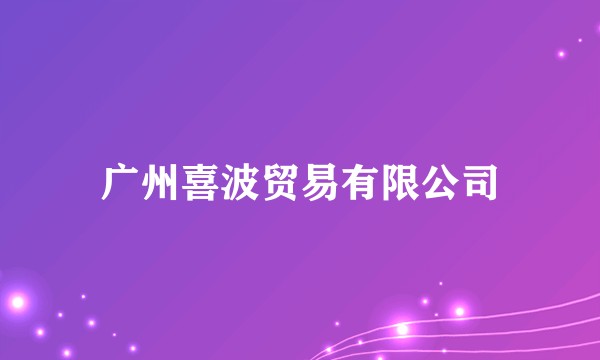 广州喜波贸易有限公司