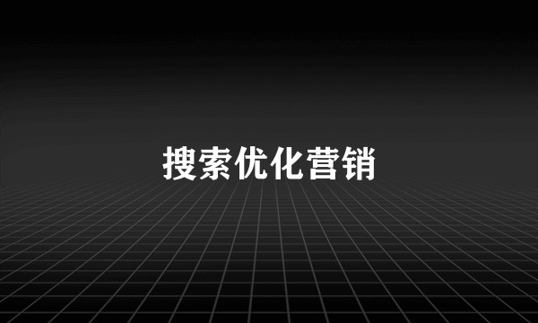 搜索优化营销