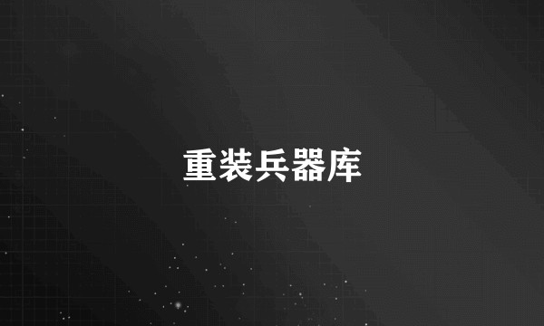 重装兵器库