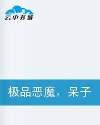 极品恶魔,呆子三小姐