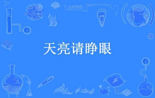 天亮请睁眼（山有湉柒所著小说）