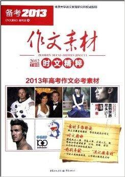 作文素材·2012下半年时文精粹