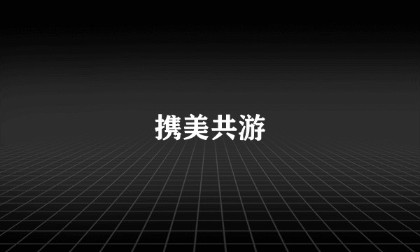携美共游