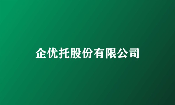 企优托股份有限公司