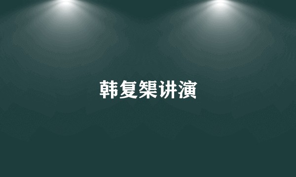 韩复榘讲演
