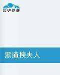 总裁夫人很不乖