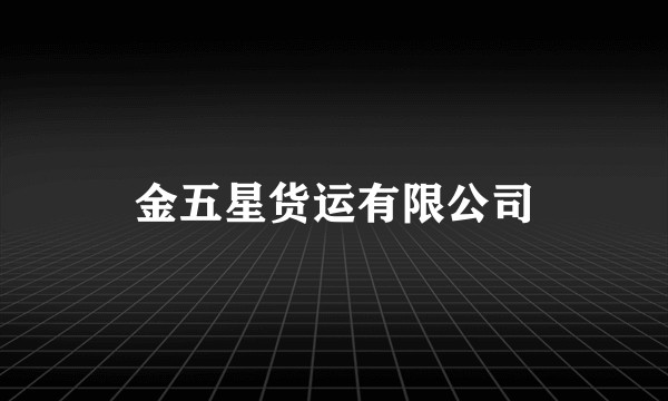 金五星货运有限公司